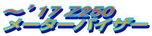 `f17 Z250 [^[oCU[ 